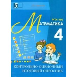 Фото Контрольно-оценочный итоговый опросник по математике. ФГОС
