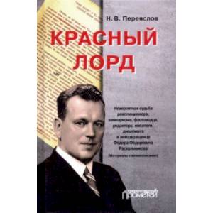 Фото Красный лорд. Невероятная судьба революционера, замнаркома, флотоводца, редактора Ф.Ф. Раскольникова