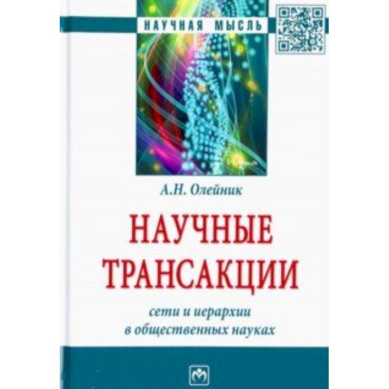 Фото Научные трансакции. Сети и иерархии в общественных науках