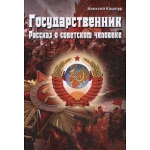 Фото Государственник. Рассказ о советском человеке