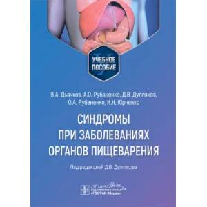 Фото Синдромы при заболеваниях органов пищеварения: Учебное пособие