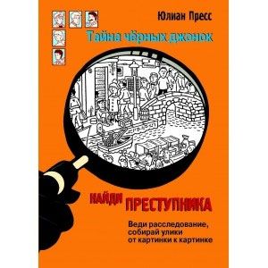 Фото Найди преступника. Тайна черных джонок