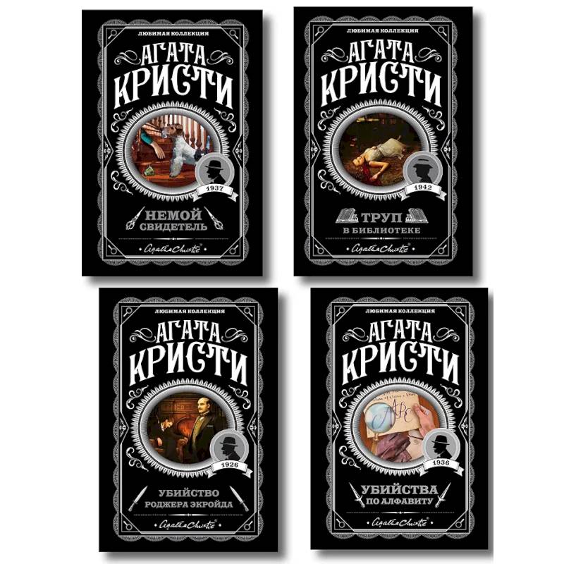 Фото Комплект из 4-х книг (Убийства по алфавиту. Немой свидетель. Труп в библиотеке. Убийство Роджера Экройда)