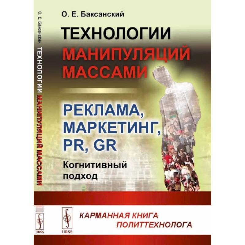 Фото Технологии манипуляций массами: реклама, маркетинг, PR, GR (когнитивный подход) 2-е изд (пер.). Баксанский О.Е.