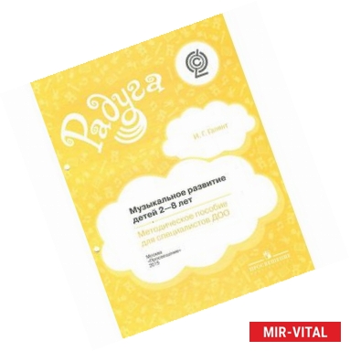 Фото Музыкальное развитие детей 2-8 лет. Методическое пособие для специалистов ДОО