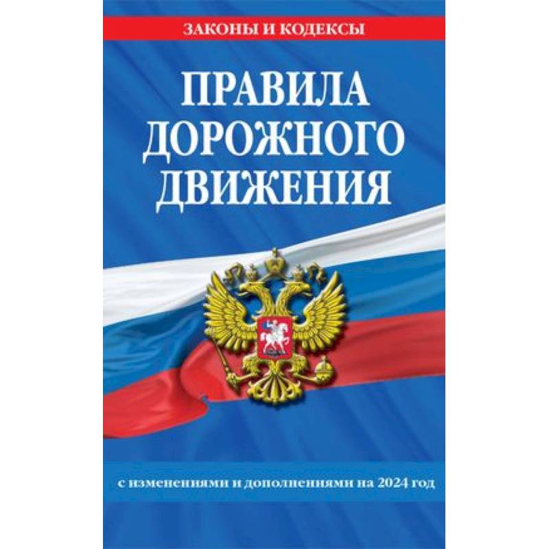 Фото Правила дорожного движения по состоянию на 2024 г.