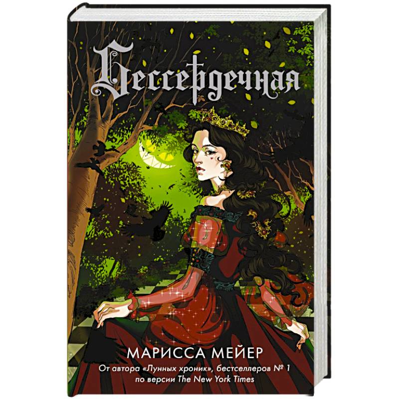 Фото Бессердечная