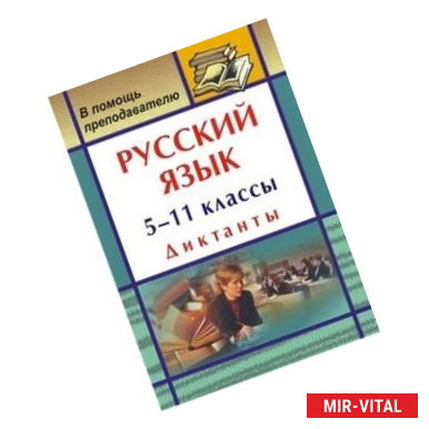 Фото Русский язык. 5-11 классы. Диктанты