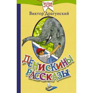 Фото Денискины рассказы