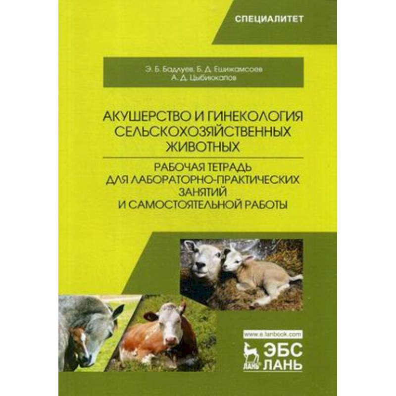 Фото Акушерство и гинекология сельскохозяйственных животных. Рабочая тетрадь для лабораторно-практических занятий и самостоятельной работы