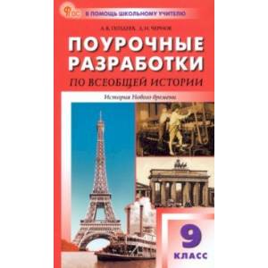 Фото Всеобщая история. История Нового времени. 9 класс. Поурочные разработки к УМК А. Я. Юдовской