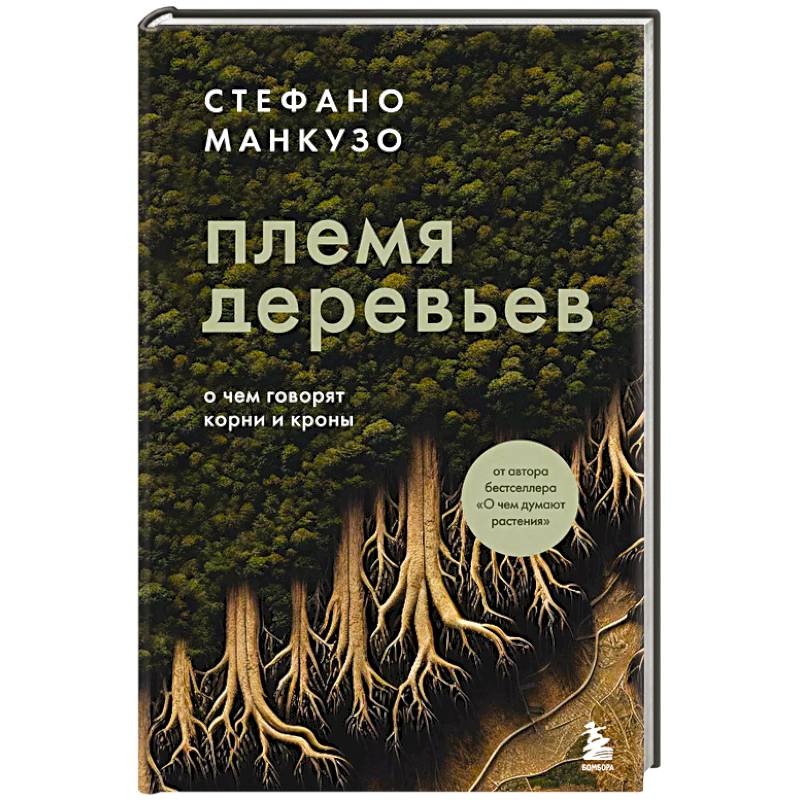 Фото Племя деревьев. О чем говорят корни и кроны