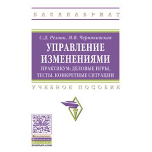 Фото Управление изменениями. Практикум: деловые игры, тесты, конкретные ситуации: Учебное пособие