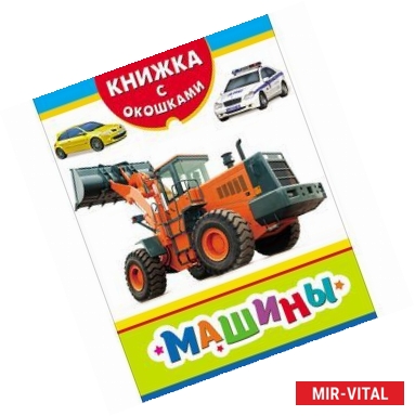 Фото Машины