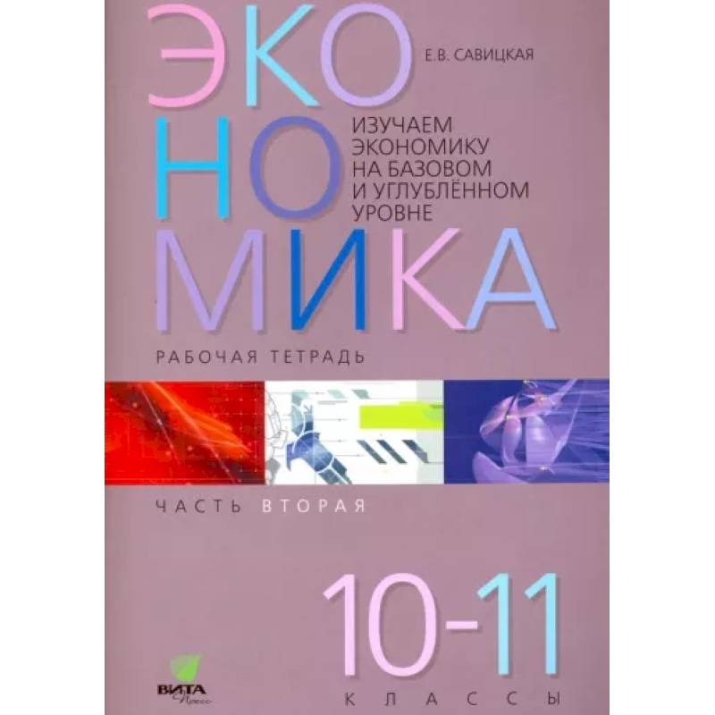 Фото Экономика. 10-11 классы. Рабочая тетрадь. Часть 2