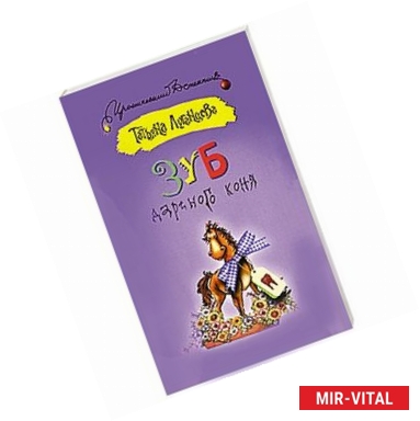 Фото Зуб дареного коня