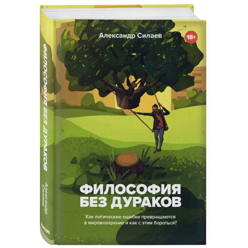 Фото Философия без дураков. Как логические ошибки становятся мировоззрением и как с этим бороться?