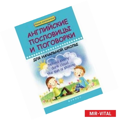 Фото Английские пословицы и поговорки для начальной школы.