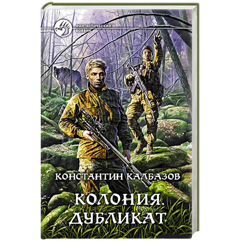 Фото Колония 3. Дубликат. Калбазов Константин Георгиевич