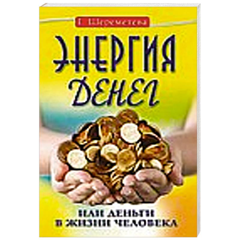 Фото Энергия денег, или Деньги в жизни человека