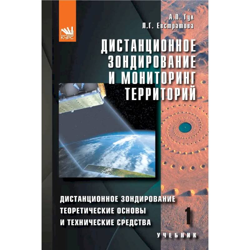 Фото Дистанционное зондирование и мониторинг территорий. Часть 1. Дистанционное зондирование. Теоретические основы и технические средства