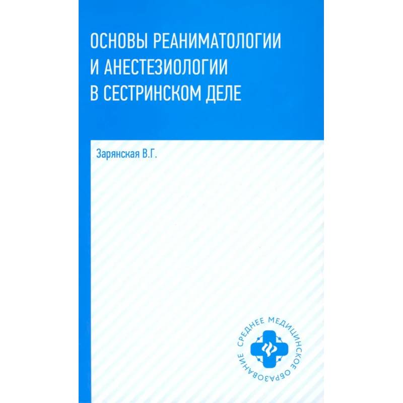 Фото Основы реаниматологии и анестезиологии в сестринском деле: Учебное пособие