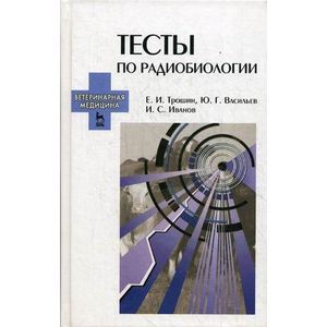 Фото Тесты по радиобиологии. Учебное пособие