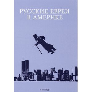 Фото Русские евреи в Америке. Книга 16