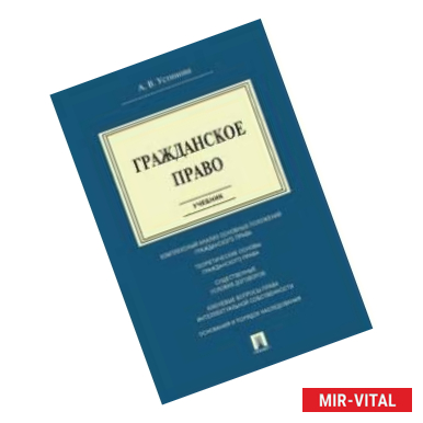 Фото Гражданское право. Учебник