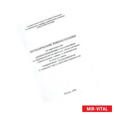 Фото Методические рекомендации по применению дифференцированных поправочных коэффициентов ко времени эксп