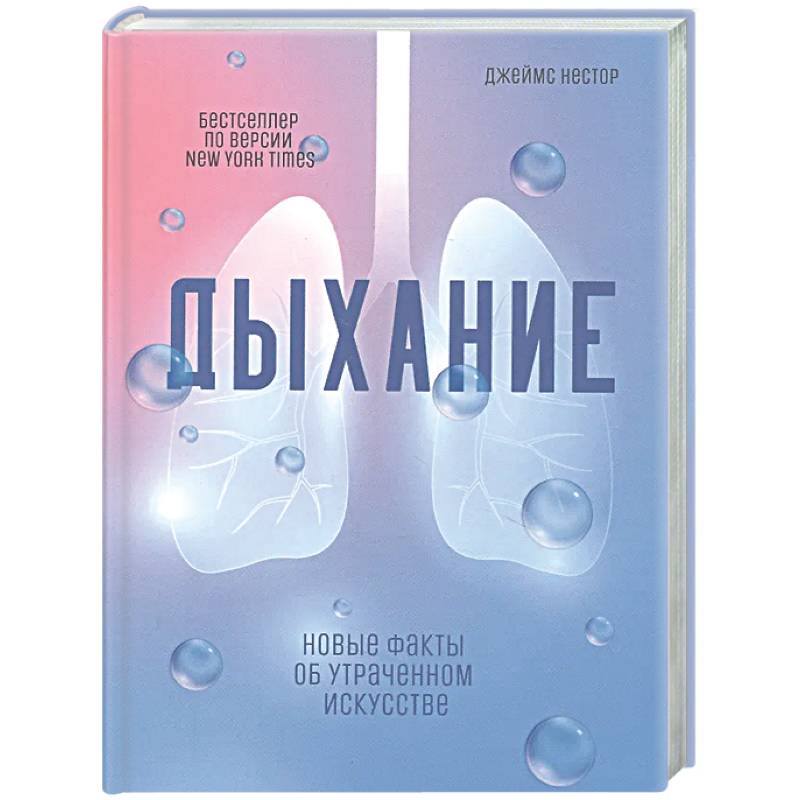 Фото Дыхание: Новые факты об утраченном искусстве
