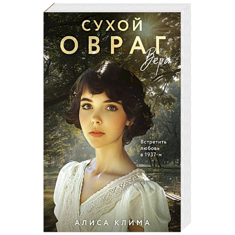 Фото Сухой овраг. Вера