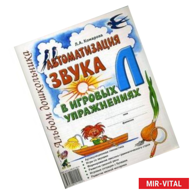 Фото Автоматизация звука Л в игровых упражнениях. Альбом дошкольника