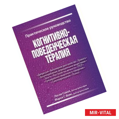 Фото Когнитивно-поведенческая терапия. Практическое руководство.