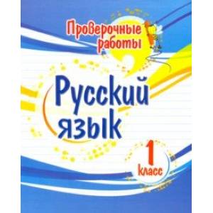 Фото Русский язык. 1 класс. Проверочные работы