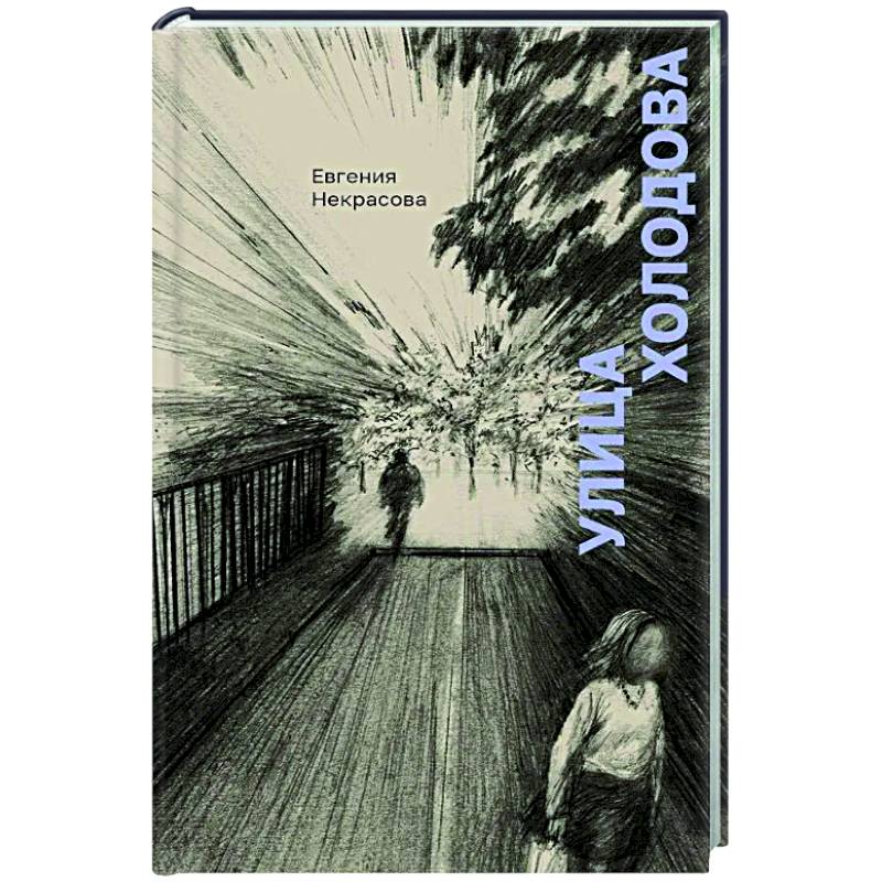 Фото Улица Холодова