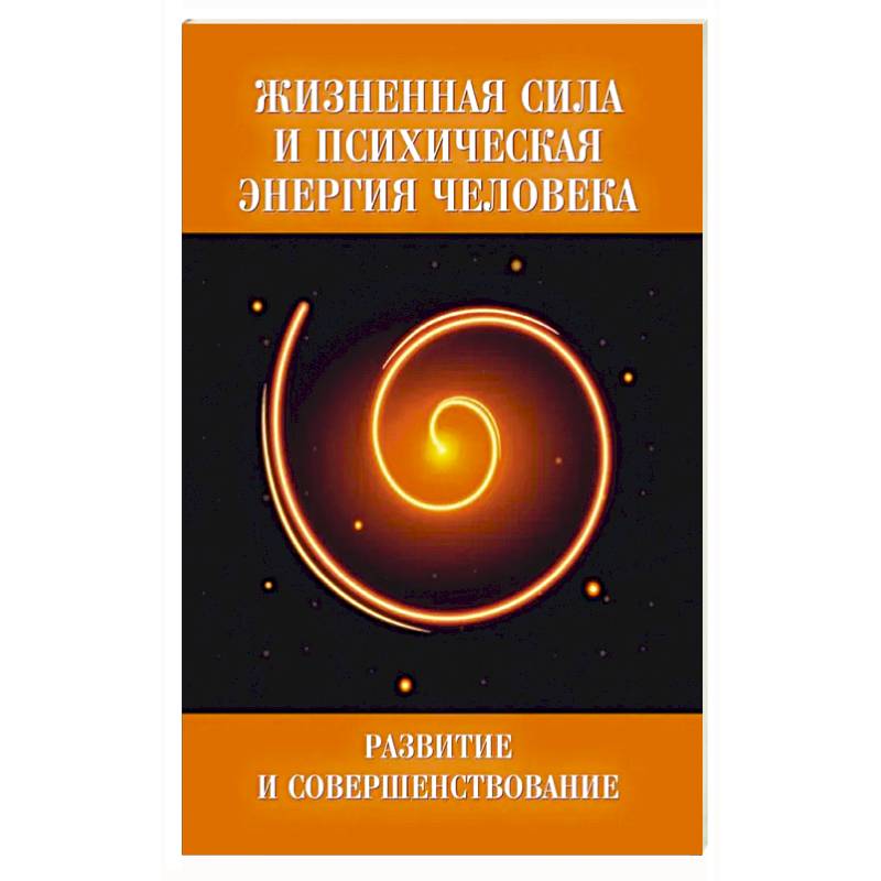 Фото Жизненная сила и психическая энергия человека