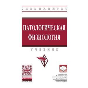 Фото Патологическая физиология. Учебник