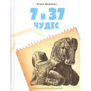 Фото 7 и 37 чудес. Книга 1