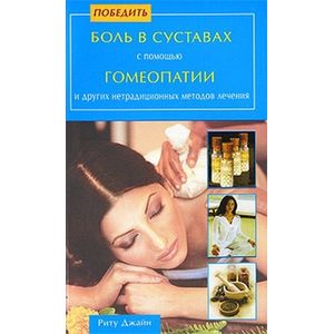 Фото Победить боль в суставах с помощью гомеопатии и других нетрадиционных методов лечения