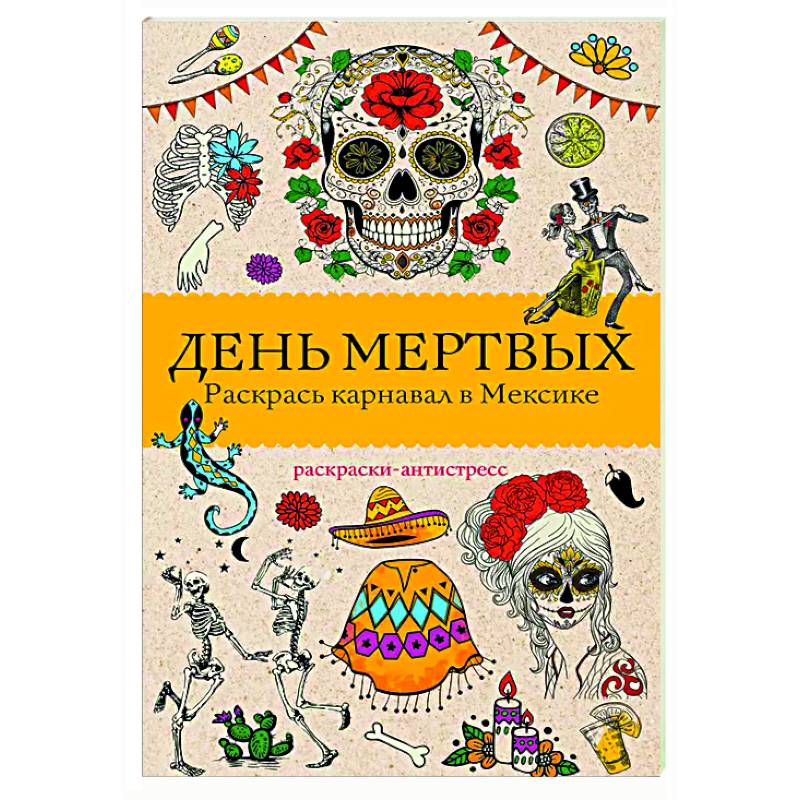 Фото День мертвых. Раскрась карнавал в Мексике. Раскраски антистресс