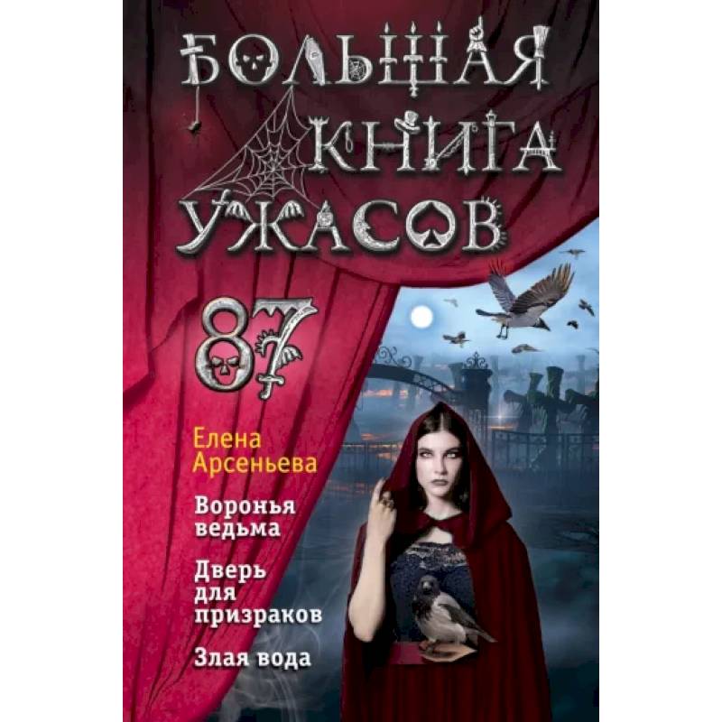 Фото Большая книга ужасов 87
