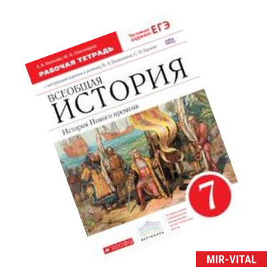 Фото Всеобщая история. История Нового времени. 7 класс. Рабочая тетрадь с контурными картами