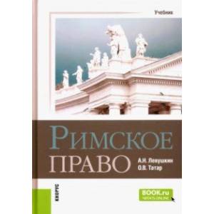 Фото Римское право. Учебник