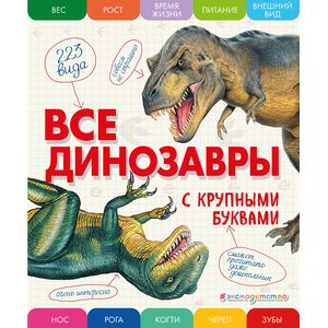 Фото Все динозавры с крупными буквами 
