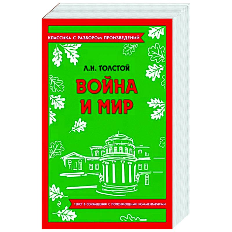 Фото Война и мир
