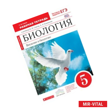 Фото Биология. Введение в биологию. 5 класс. Рабочая тетрадь к уч. Сонина, Плешакова. Вертикаль. ФГОС