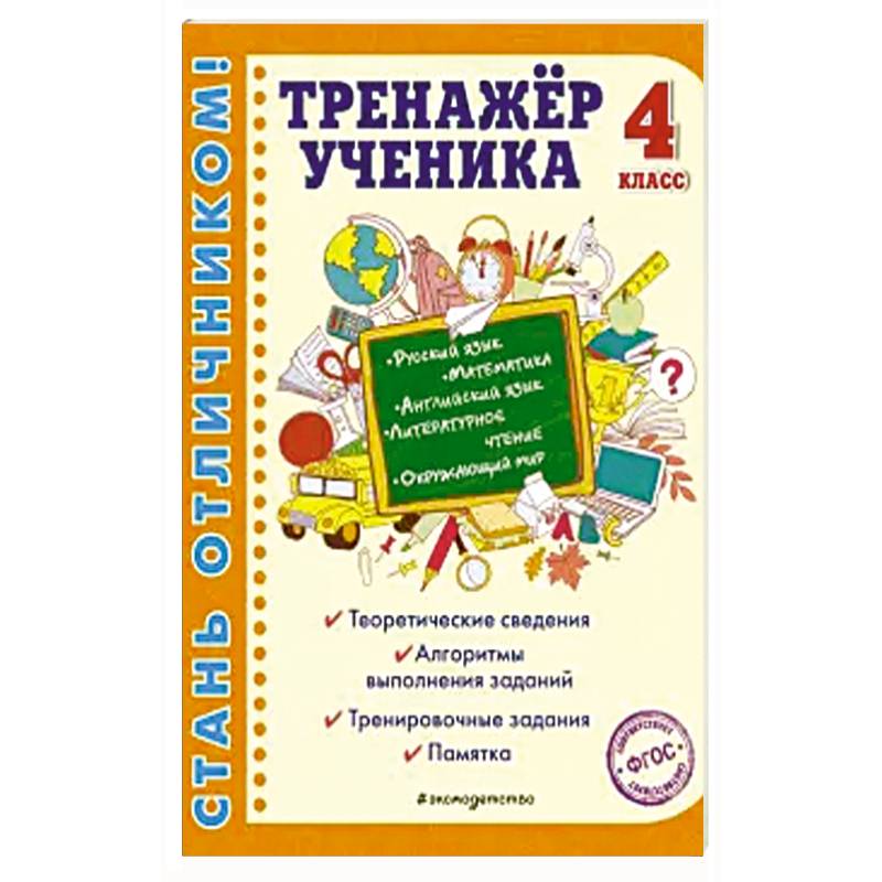 Фото Тренажер ученика 4-го класса. Русский язык. Математика. Литературное чтение. Окружающий мир. Английский язык