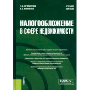 Фото Налогообложение в сфере недвижимости. Учебное пособие