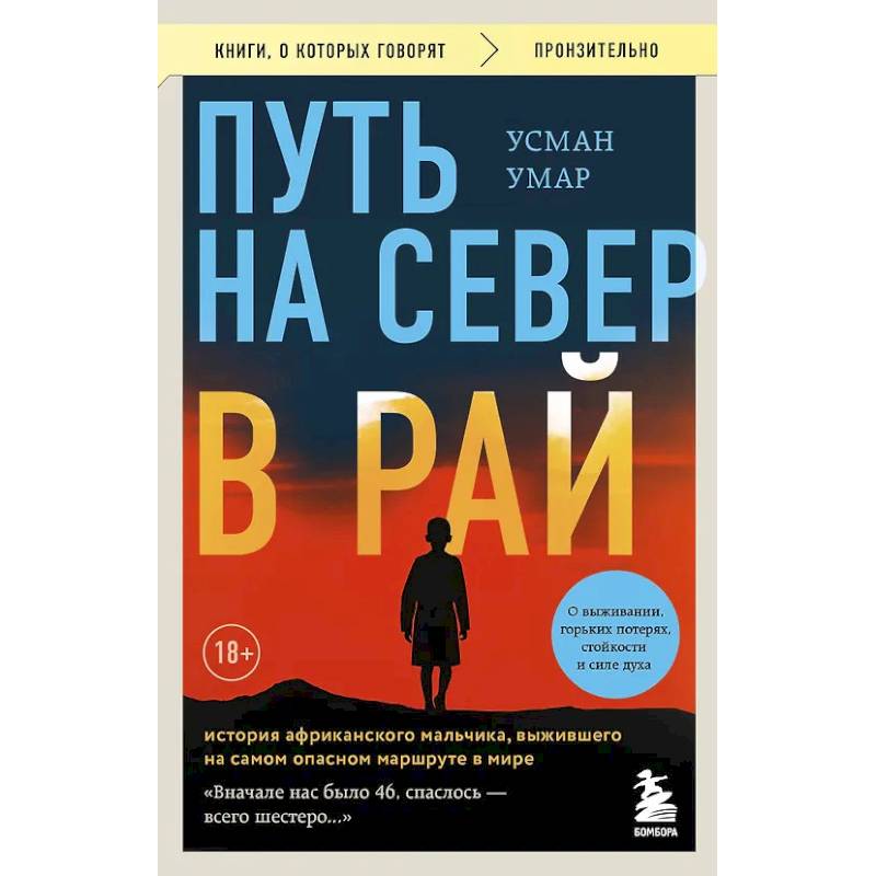Фото Путь на север в рай. История африканского мальчика, выжившего на самом опасном маршруте в мире (покет)